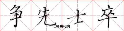 黄华生争先士卒楷书怎么写