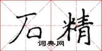 侯登峰石精楷书怎么写