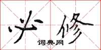 侯登峰必修楷书怎么写