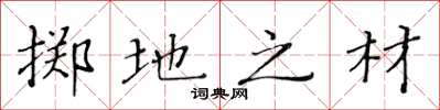 黄华生掷地之材楷书怎么写