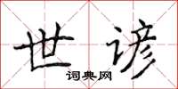 侯登峰世谚楷书怎么写