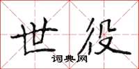 侯登峰世役楷书怎么写