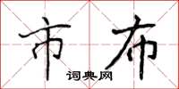 侯登峰市布楷书怎么写