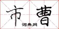 侯登峰市曹楷书怎么写