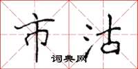 侯登峰市沽楷书怎么写