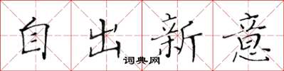 黄华生自出新意楷书怎么写