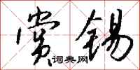 钱沛云赏锡行书怎么写