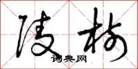 曾庆福陵树草书怎么写