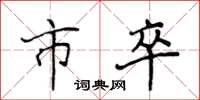 侯登峰市卒楷书怎么写