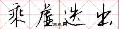 钱沛云乘虚迭出行书怎么写