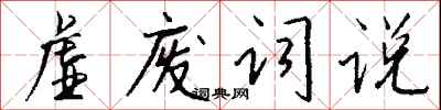 钱沛云虚废词说行书怎么写