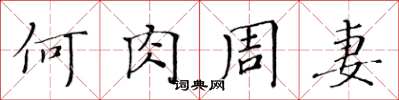 黄华生何肉周妻楷书怎么写