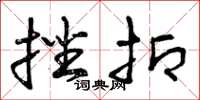 曾庆福挫抑草书怎么写