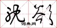 曾庆福耽欲草书怎么写