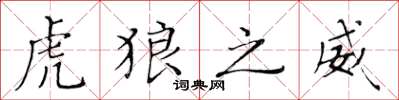 黄华生虎狼之威楷书怎么写