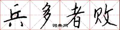 钱沛云兵多者败行书怎么写