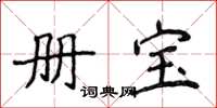 侯登峰册宝楷书怎么写