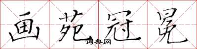 黄华生画苑冠冕楷书怎么写