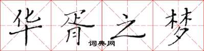 黄华生华胥之梦楷书怎么写