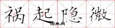 黄华生祸起隐微楷书怎么写