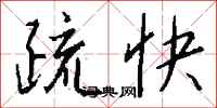 钱沛云疏快行书怎么写