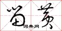 曾庆福留黄草书怎么写