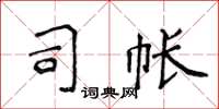 侯登峰司帐楷书怎么写