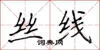 侯登峰丝线楷书怎么写