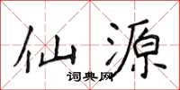 侯登峰仙源楷书怎么写