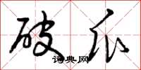 曾庆福破瓜草书怎么写