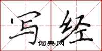 侯登峰写经楷书怎么写
