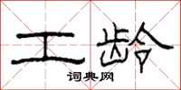 柯春海工龄隶书怎么写
