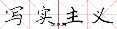 侯登峰写实主义楷书怎么写