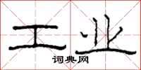 柯春海工业隶书怎么写