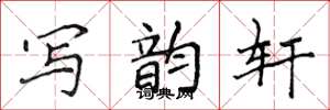 侯登峰写韵轩楷书怎么写