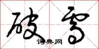 曾庆福破雪草书怎么写
