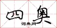 侯登峰四奥楷书怎么写