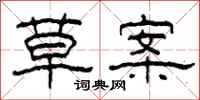 柯春海草案隶书怎么写