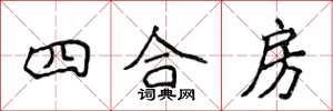 侯登峰四合房楷书怎么写