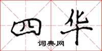 侯登峰四华楷书怎么写