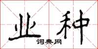 侯登峰业种楷书怎么写