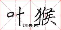 侯登峰叶猴楷书怎么写