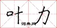 侯登峰叶力楷书怎么写