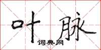 侯登峰叶脉楷书怎么写