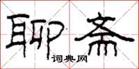 柯春海聊斋隶书怎么写