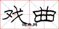 柯春海戏曲隶书怎么写