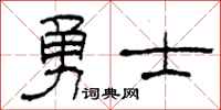 柯春海勇士隶书怎么写