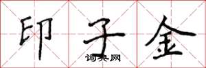 侯登峰印子金楷书怎么写