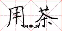 侯登峰用茶楷书怎么写