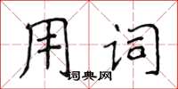侯登峰用词楷书怎么写